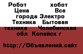 Робот hobot 188 хобот › Цена ­ 16 890 - Все города Электро-Техника » Бытовая техника   . Челябинская обл.,Копейск г.